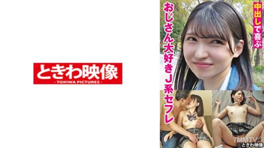 491TKWA-275 喜歡在裡面射精的老頭子，超愛日系約炮女友