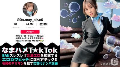 MAAN-984 【투명한 백색 피부 스타일 최상급 CA】 유니폼 차림의 거유 CA와 질퍽SEX! 돈 때문에 뭐든지 할 수 있는 숨겨진 음란녀를 미친 듯이 찔러대면 대홍수 연발!! 얼굴○: 몸○: 성욕○의 흰 피부 슬렌더 CA와의 멈추지 않는 3연전! 중출 2연발!! 【생삽입 T☆kTok】【메이】