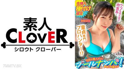 529STCV-499 『畢業了呢♪』看起來很溫順的外表，童貞殺手！櫻君那純情的反應讓小穴也熱得滑溜溜？！溫柔地引導初夜…本該如此卻是大肉棒連續抽插→最後濃厚內射讓人陶醉大滿足！【＃CLOVER×游泳池×搭訕 ＃可奈】