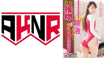 110AKDL-296 すぐにヤラせてくれてる新体操部員は唾液が交じり合う濃厚接吻と精液ごっくんが好き！ 五十嵐清華
