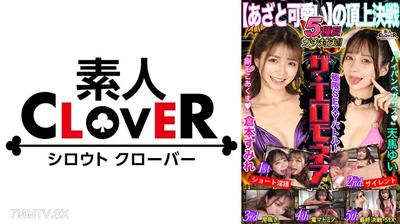 529STCVS-001 【剛毛VS光頭】倉本純麗＆天馬優衣以100萬日元為賭注，挑戰色情的頂峰決戰！！射精不停、高潮連連！白熱化的攻防戰！展現力量、技巧與智慧！傳奇之戰今將揭幕！！【極限性感大戰！最色錢募】