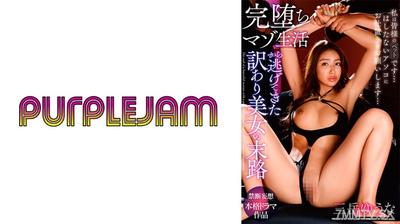545PJAM-022 완전히 타락한 마조 생활에서 도망쳐온 과거가 있는 미녀의 최후 미야마에 유나