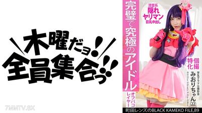 354KAMEF-089 個撮特化 學生グラドル拍攝會 みおりちゃん(22) 町田鏡頭的BLACK KAMEKO FILE.89 G罩杯美巨乳清純偶像推崇角色扮演硬上最強身材真人陰莖生插生內射