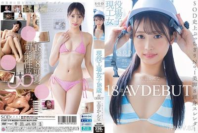 107START-279 現役廠房女孩18歲 天音可奈AV出道