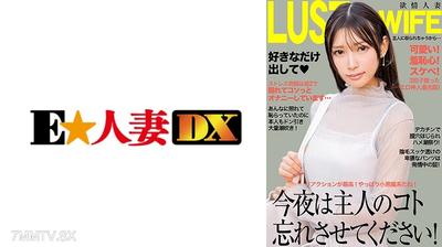 299EWDX-521 오늘 밤은 남편 잊게 해줘요! 큰 좆으로 질 구멍 파고 쾌감의 물줄기를 내보내!