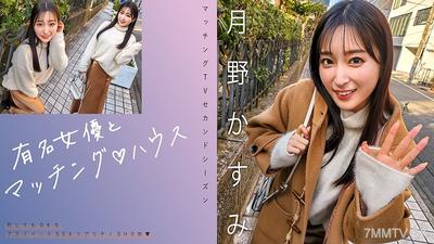 719MAG-063 유명한 여배우와 매칭 하우스 츠키노 카스미
