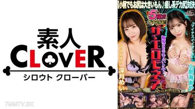 529STCVS-021 【小柄でもお尻は大きいもん♪癒し系デカ尻対決】深月めい