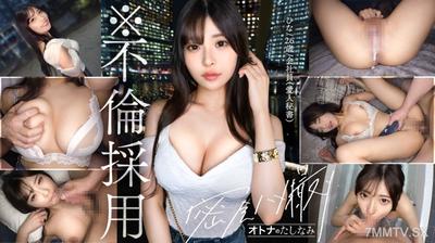 300MIUM-1281 【※婚外情事招聘】【專屬秘書的濕淋淋肉洞】纖細身材大奶子。無條件勃起的最高級超色情身體獨享。自己扭腰深處高潮噴水。色情身體扭動不停高潮的洞穴中射精
【已婚男性(IT公司社長)×單身女性(公司職員)】【幽會偷拍】case.14