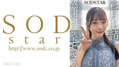 107SDHS-065 SODSTAR畢業錄影的一週後，為了最後的告別來到公司，在回憶中的工作室進行感謝的最後性交，彩月七緒