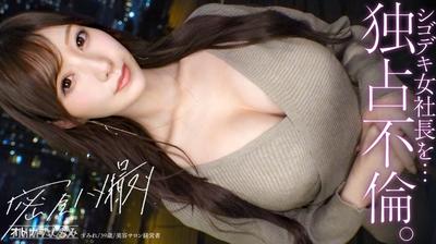 300MIUM-1354 【獨佔不倫】近乎無法接近的美人社長。平時總是冷若冰霜，像高岳之花般遙不可及，卻在床上一碰就濕透了，乖巧聽話的小穴。細腰扭動著達到高潮。對欲求不滿的高音花兒進行深度播種。
【單身男性×富裕階級已婚女性】case.21
