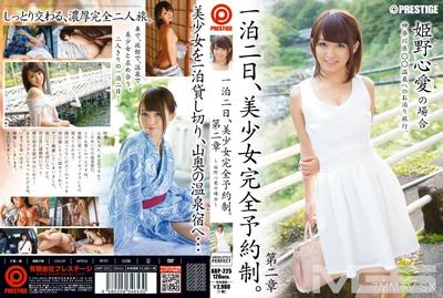ABP-225 一夜兩天，美少女完全預訂制。第二章～姬野心愛的情況～
