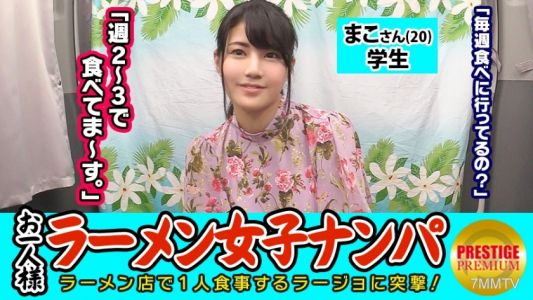 300MAAN-080 【驗證】單人份（拉麵）女生在店內搭訕能釣到嗎？ まこさん(20) 學生→豚骨拉麵愛好者露出系色情時尚學生！→防線鬆懈到可以隨便摸胸部→積極口交再來手淫讓她不斷潮吹！！→後背騎乘還露屁股搖腰的色情學生！
