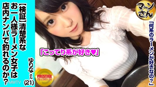 300MAAN-001 【Verification】 Can a pure single woman (ramen lover) be picked up inside a shop? Occupation/Flower shop Estimated E-cup Yurina (21) She"s a cute, airheaded natural girl, so quickly break the kissing barrier → sensitive breasts → thrust into he
