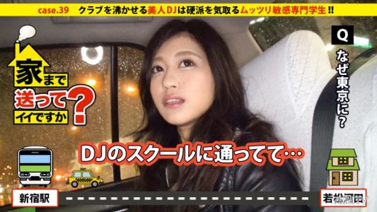 277DCV-039 可以送我回家嗎？case.39 讓俱樂部沸騰的美女DJ是裝酷的保守敏感女孩！她的腦內⇒音樂≪男人≪陰莖！！