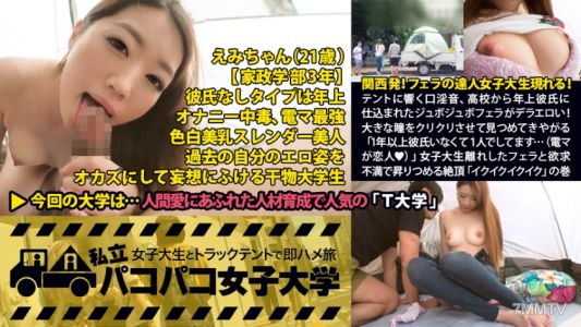 300MIUM-136 關西出發！口交高手女大生登場！帳篷裡響起從高中開始被年長男友教導的「噗滋噗滋」口交，色情至極！她睜著大眼睛轉來轉去地盯著你【超級可愛！！】「一年多沒有男朋友了，自己用電動按摩棒解決…(電動按摩棒是我的戀人)」女大生的口交技巧絕倫，性欲不滿而達到高潮的「啊啊啊啊」超級可愛，再加上白皙美乳也最棒了…結果一切都太完美了！私立巴巴女子大學 女大生與卡車帳篷即時插入旅行報告.017