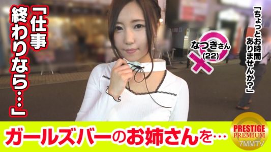 300MAAN-100 【超エロ デ ゴメンネ！】ガールズバーで働く女の子にインタビュー！なつき(22)→優しくされたらすぐ好きになっちゃうらしいチョロ過ぎEカップむちむちお姉さん！→インタビュー中もお酒をガブ飲み…ｗｗ段々酔っ払ってきたのかうっとりした顔でスタッフの身体をさわさわ…優しく抱きしめてあげたら「ヤリたくなっちゃった」！？本当にチョロ過ぎます！ｗｗ