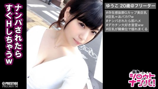300MAAN-151 ■被搭訕後7分鐘就做愛的經驗，G罩杯的荡妇少女■巨乳笨蛋所以很快就能上床嗎？壓倒性存在感的奇蹟巨乳揉來揉去！