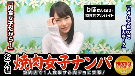 300MAAN-063 「單身女生在店內搭訕能釣到烤肉嗎？」里穗(23)平時在餐飲店打工→做瑜伽代謝好所以吃肉很好→喜歡的類型是年長的胖妹子。想要貪婪的人→不知道為什麼會說到色情話題…一週三次自慰。可能比烤肉還喜歡…→喜歡被手淫同時不放開陰莖的東西女生。電動按摩棒也舍不得放SEX中持續刺激陰蒂快感主義者！