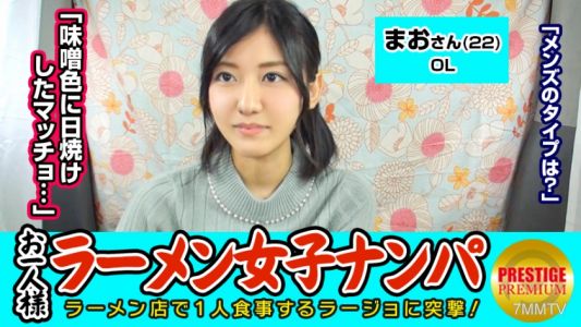 300MAAN-067 【검증】 라멘 가게에서 단독 여성은 낚을 수 있는가？ 마오(22) OL→주에 두 번 단독 라멘! 미소 좋아함!→좋아하는 남자의 타입은 미소색으로 일광욕한 근육남 ww!？→자칭 경험 1회의 부끄럼 많은 OL을 유혹해 차 안에서 생삽입!