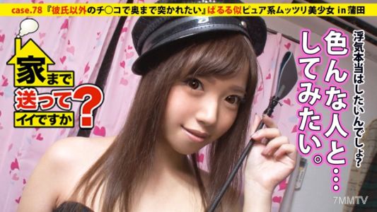277DCV-078 家まで送ってイイですか? case.78 寿司を握るかチ○コを握るか…寿司屋で働くぱるる似ピュア系ムッツリ美少女⇒クイーンオブザムッツリスケベ!!⇒毎晩妄想オナニーに興じる⇒浮気経験一度も無し…ただ願望は∞⇒ドスケベ炸裂!!『彼氏以外のチ○コで奥まで突かれたい』⇒安○引退ショックを乗り越え…地味な自分との決別『あの頃の私さよなら』引退へ…