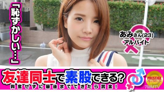300MAAN-086 【朋友注意】為了錢，你會和朋友做假性交嗎？23歲的あみﾁｬﾝ和25歲的まさひろｻﾝ是有男友的同事前輩和後輩…→他們一邊對自己說這不是出軌，一邊牽手、接吻，然後挑戰假性交！→「男朋友的臉在腦海中閃過，讓人興奮…」突然的下流發言讓旁觀者也動搖！已經濕透的小穴摩擦著陰莖的前端，不小心（？）就滑進去了生插入！→搖晃著硬挺的F罩杯美乳，騎在上面感受著快感的可愛臉龐，這個淫亂的素人女孩！