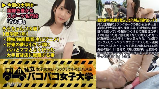 300MIUM-120 見た目清楚なSランクルックの美少女女子大生!某超名門大学に乗り換える為、日夜勉学に励む日々を送っている超がつくほどの真面目女子!その日会った男に股を開くなんて考えられない純真無垢な女の子!…かと思ったら、『公園でセックスした~ベランダでセックスした~漫喫でセックスした~』つって出るわ出るわエロ武勇伝の数々!!自分で『実は変態♪』と認める程の隠れビッチを、学舎の目の前で思う存分やっつけます!!!の巻。:私立パコパコ女子大学 女子大生とトラックテントで即ハメ旅 Report.014