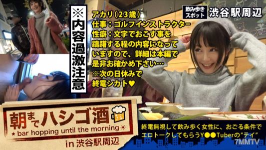 300MIUM-190 自主規制レベル！！！シリーズ史上ダントツNo.1でヤバいヤツ！！！とにかくこの娘の体験談が本気でヤバすぎる！！！書けません！！内容は本編で是非お確かめください！そしてそれに負けないくらいセックスもヤバ過ぎてエロ過ぎて、、ちょっと間引きずるレベルの問題作だった件！！！：朝までハシゴ酒 12 in 渋谷駅周辺