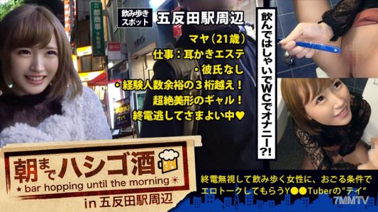 300MIUM-146 通宵喝酒07在五反田車站周邊:『每天自慰♪』!『做愛可以持續任何時間♪』!!『小六就成為手淫大師♪』!!!…在五反田喝酒的超級大人物可愛素人發現!!!24小時不停做愛,次數高達10次以上…!!!我們無法理解的程度的「隱藏淫亂美少女」,如果不立即接近她,她會在廁所自慰的貪婪濕滑新型處女一事!!!