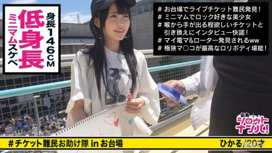 300MAAN-266 ■Lick all over the erect nipples!!A loli gal who wants tickets so badly that she has intense sex with others!!■<Ticket Refugee Pickup>※Small and loli-faced modern girl※The young body and obscenely erect nipples are super exciting※With a vibrat