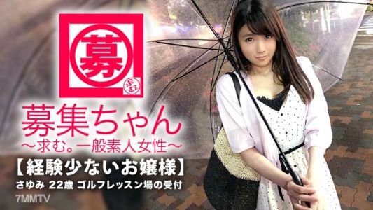 261ARA-298 【お嬢様】22歳【経験少ない】さゆみちゃん参上！普段は親が経営するゴルフレッスン場の受付をしている彼女の応募理由は『エッチでイッたことが無いんです…』性に興味津々なお嬢様！清楚なイメージからは想像できない！【敏感スレンダーBODY】とにかく経験少ない【箱入り美少女】AV初体験でイケるのか！？『え？顔に精子を出すんですか？』AVじゃ当たり前なんだよ。。。『はぃ、お願いします。。。』【清楚なお嬢様美少女】の顔にドロドロ精子発射は必見です！