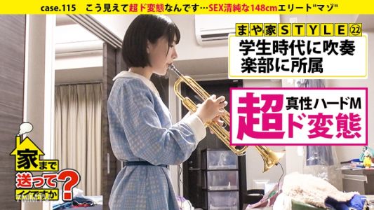 277DCV-115 可以送我回家嗎？case.115 涕淚滿面的精英「受虐狂」（外表：清純的148厘米）無法愛人。⇒未成年去夜總會？矛盾的「心」與「身體」⇒從幼年時期開始「勒頸」開啟受虐狂之路⇒「~強姦」「~侵犯」官能小說迷⇒『普通的SEX無法讓我濕』⇒自慰+涕淚滿面+赤紅雙眼=內褲濕透⇒Dead Or Alive！窒息前一刻！！勒頸SEX⇒目前，男友4人、性伴侶眾多，經驗人數超過100人…⇒『只能在瞬間愛那個人』