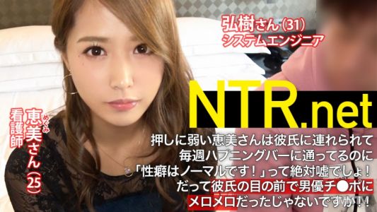 348NTR-001 男友的強烈推薦下拍攝A片！變態男友不斷逼迫，無奈出演的25歲護士女友，美乳纖瘦的身材感度也一流！！明明那麼害羞，卻被AV男優的超大雞巴連續高潮！！赤裸裸的模樣緊抱著男友不斷高潮！！ NTR.net case1