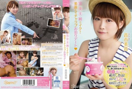 KAWD-668 完全主觀地高潮吧！美音和我們的親密過夜約會 音市美音