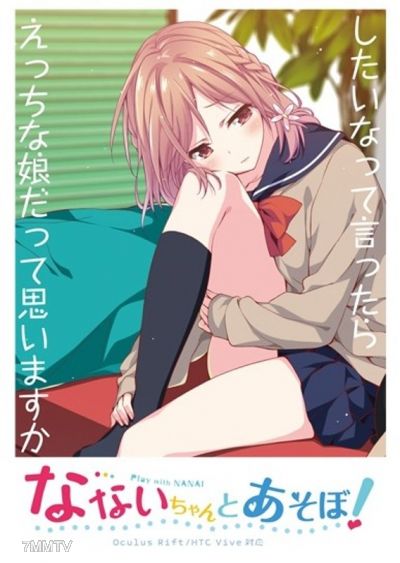NP-001 【VR】和小奈一起玩吧！ VR影片捆綁包（內褲差異版）