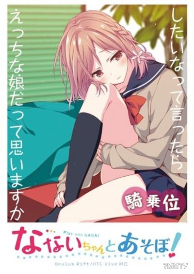 NP-004 【VR】和小奈一起玩吧！騎乘位VR影片（內褲差異版）