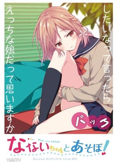 NP-003 【VR】和小奈一起玩吧！ 背後VR影片（內褲差異版）