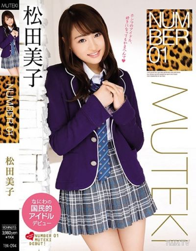 TEK-094 編號 01 松田美子