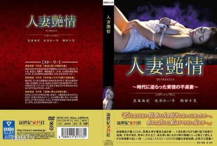 NCAC-018 人妻艷情～反抗時代的背德淫婦～
