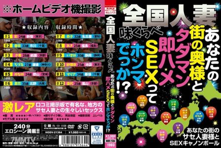 HODV-21364 全國人妻品嘗 你家附近的太太和 免費即插入性交？真的假的！