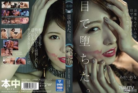 HND-983 用眼睛墮落了。話語什麼的都不需要,用眼睛傳達愛意的內射性交 青井麗奈
