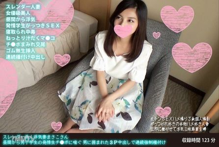 FANH-058 スレンダー美人浮気妻まさこさん 昼間から男子学生の発情生チ●ポに喘ぐ 男に囲まれた3P中出しで連続強●種付け