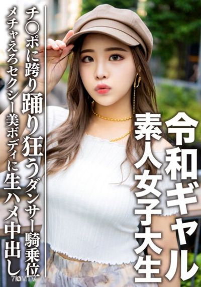 EROFV-058 素人女子大生【限定】令和ギャル女子大生 レイミちゃん（21）中身は超良い子。セクシーすぎるダンサー美ボディに生ハメ中出し！！腰の上で踊る極上騎乗位で痙攣アクメするメチャえろ