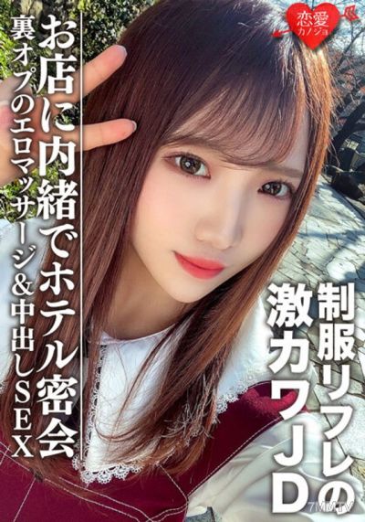 EROFV-091 素人女子大學生【限定】ゆうちゃん20歲 制服按摩工作的超可愛JD女孩與我在酒店密會 在店裡偷偷進行內部特殊服務的色情按摩＆中出性交