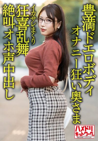 HMDNV-592 【Voluptuous Dirty Body】Big Tits Big Ass Insane Masturbating Housewife, 30 years old. Fucked to ecstasy by a hunk, screaming and moaning with internal ejaculation leaked!!! 【Sexual Desire Explosion！！】