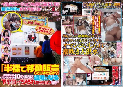 SDAM-073 在冬假期間來看燈飾的女大生 「要不要試試半裸移動販賣?」為了不讓顧客發現,每10分鐘就會變得更加激烈的下半身折磨任務能撐住嗎!?