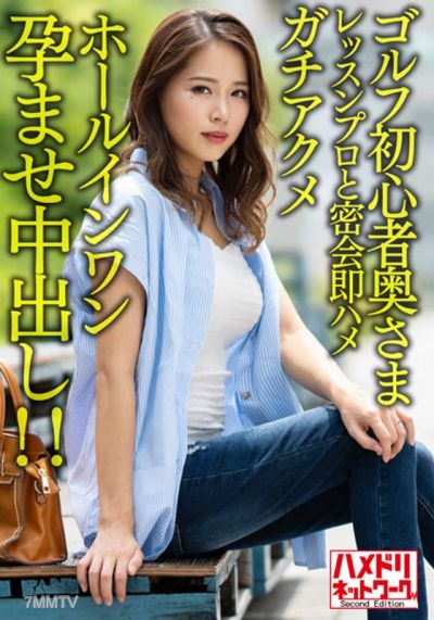 HMDNV-607 【褐色＆巨乳】高爾夫初學者太太與帥氣教練密會即插即射高潮一杆進洞懷孕內射！！【高爾夫焦黑色情//】