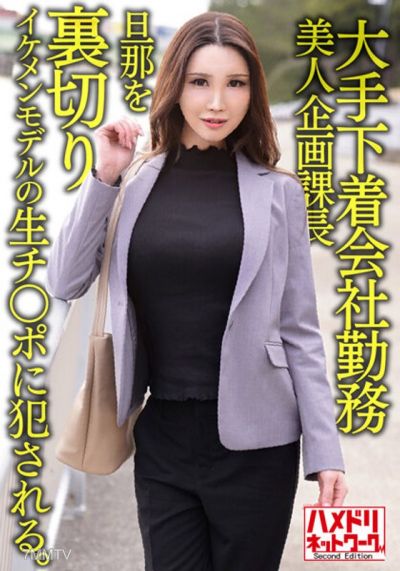 HMDNV-608 大型內衣公司員工，38歲美女企劃課長，背叛丈夫被帥哥模特兒的生殖器強暴。然後在裡面射精。