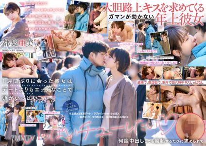 SDMUA-067 눈만 마주쳐도 어디서든 키스를 해대는 자랑하는 연상 여친은 키스로 발기한 나를 바로 러브호텔로 데려가려고 해서 항상 데이트가 안 돼. 츠즈키 아미