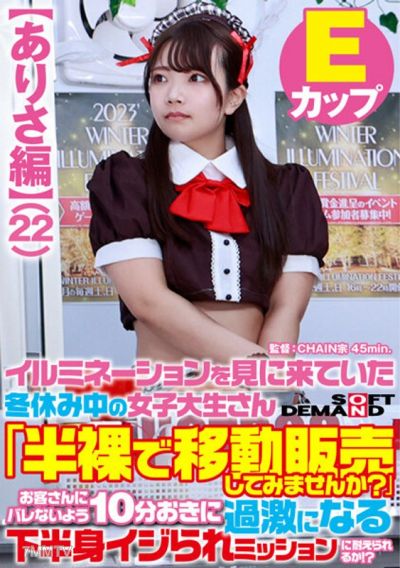 SDAM-7303 【ありさ編】在冬假期間來看燈飾的女大生 「要不要試試半裸移動販賣?」為了不讓顧客發現,每10分鐘就會變得更激烈的下半身調戲任務能撐住嗎!?