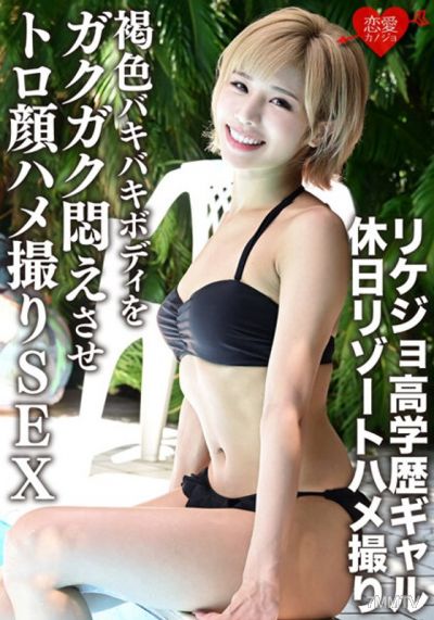 ERGV-012 【流出】リケジョ高学歴ギャル 休日リゾートハメ撮り 褐色バキバキボディをガクガク悶えさせトロ顔ハメ撮りSEX【個人撮】